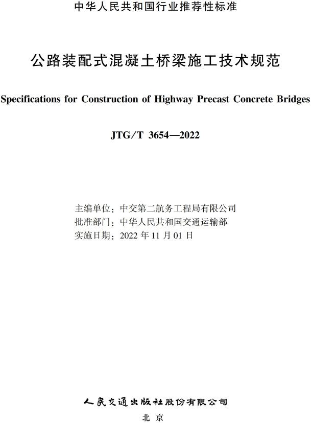《公路装配式混凝土桥梁施工技术规范》（JTG/T3654-2022）【全文附高清无水印PDF+DOC/Word版下载】