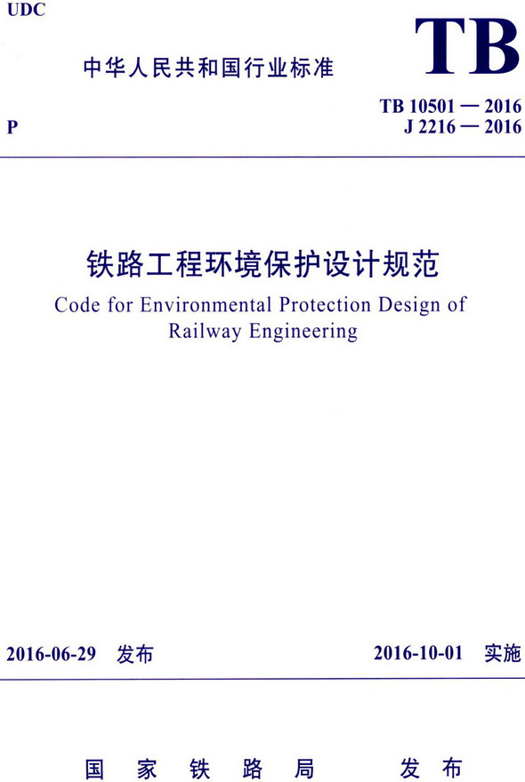《铁路工程环境保护设计规范》（TB10501-2016）【全文附高清无水印PDF+DOC/Word版下载】