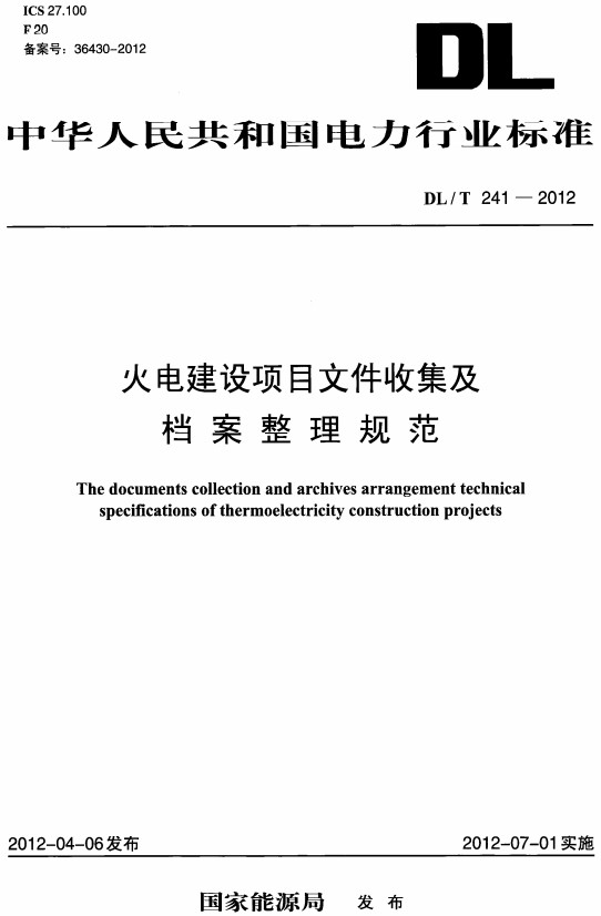 《火电建设项目文件收集及档案整理规范》（DL/T241-2012）【全文附高清无水印PDF+DOC/Word版下载】