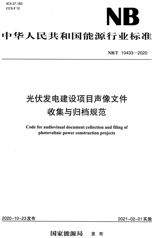 《光伏发电建设项目声像文件收集与归档规范》（NB/T10433-2020）【全文附高清无水印PDF+DOC/Word版下载】