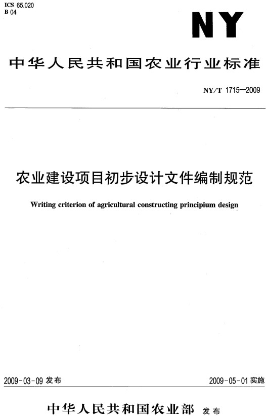《农业建设项目初步设计文件编制规范》（NY/T1715-2009）【全文附高清无水印PDF+DOC/Word版下载】