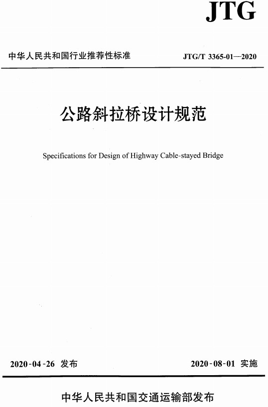 《公路斜拉桥设计规范》（JTG/T3365-01-2020）【全文附高清无水印PDF+DOC/Word版下载】
