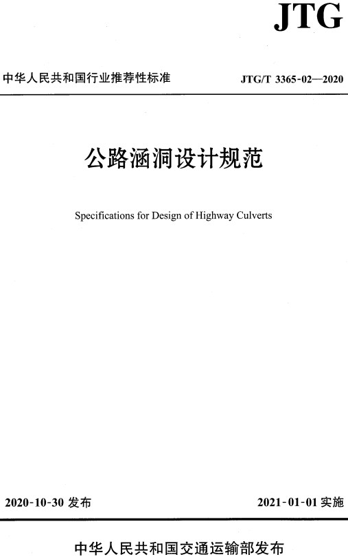 《公路涵洞设计规范》（JTG/T3365-02-2020）【全文附高清无水印PDF+DOC/Word版下载】