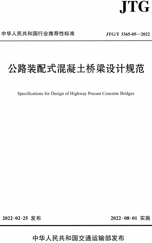 《公路装配式混凝土桥梁设计规范》（JTG/T3365-05-2022）【全文附高清无水印PDF+DOC/Word版下载】