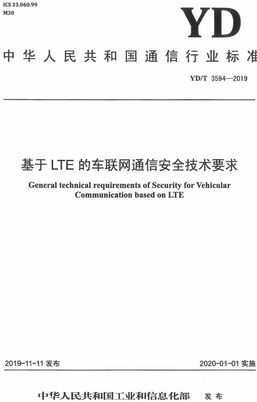 《基于LTE的车联网通信安全技术要求》（YD/T3594-2019）【全文附高清无水印PDF+DOC/Word版下载】