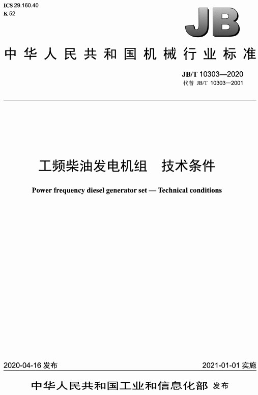 《工频柴油发电机组技术条件》（JB/T10303-2020）【全文附高清无水印PDF+DOC/Word版下载】