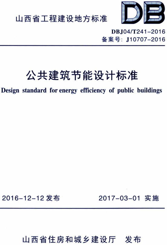 《公共建筑节能设计标准》（DBJ04/T241-2016）【山西省工程建设地方标准】【全文附高清无水印PDF+DOC/Word版下载】