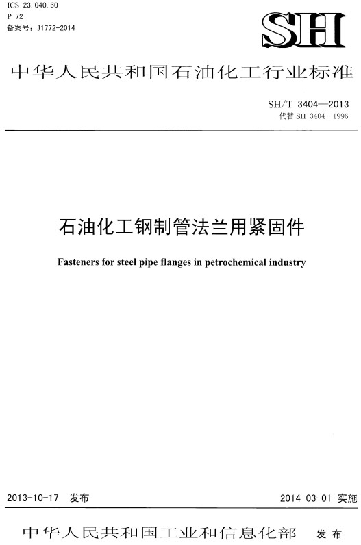 《石油化工钢制管法兰用紧固件》（SH/T3404-2013）【全文附高清PDF版下载】