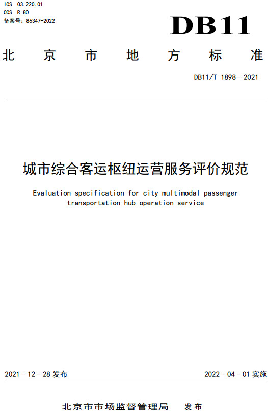 《城市综合客运枢纽运营服务评价规范》（DB11/T1898-2021）【北京市地方标准】【全文附高清无水印PDF+DOC/Word版下载】