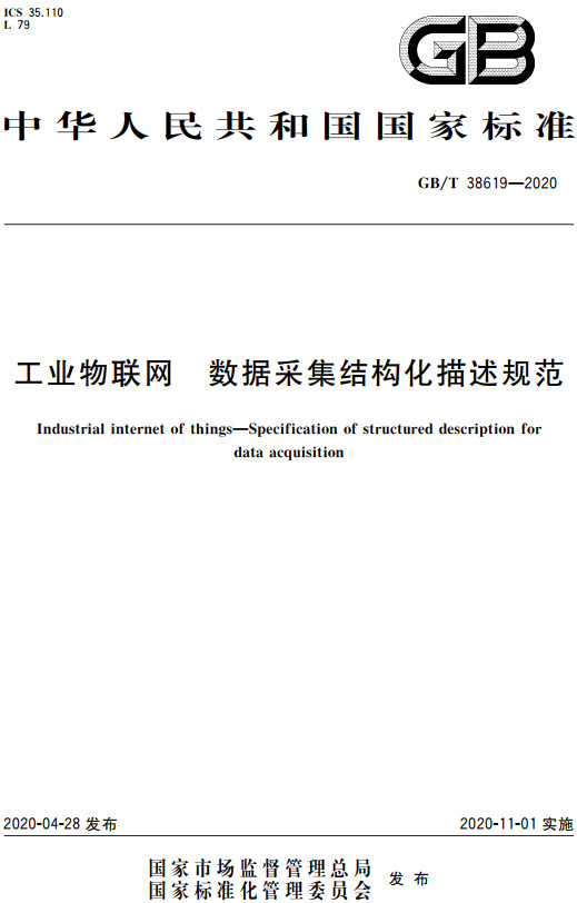 《工业物联网数据采集结构化描述规范》（GB/T38619-2020）【全文附高清无水印PDF+DOC/Word版下载】