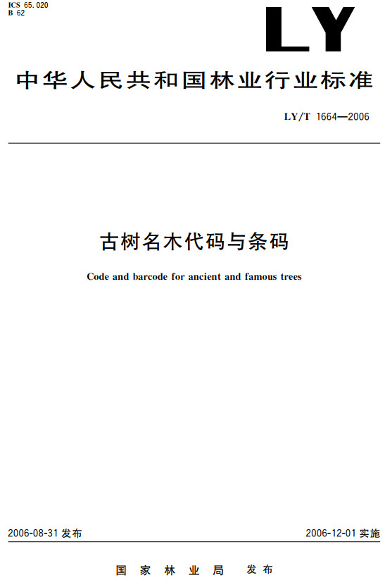 《古树名木代码与条码》（LY/T1664-2006）【全文附高清无水印PDF+DOC/Word版下载】