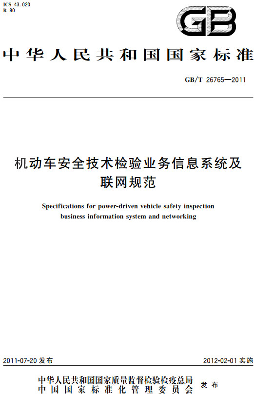 《机动车安全技术检验业务信息系统及联网规范》（GB/T26765-2011）【全文附高清无水印PDF+DOC/Word版下载】