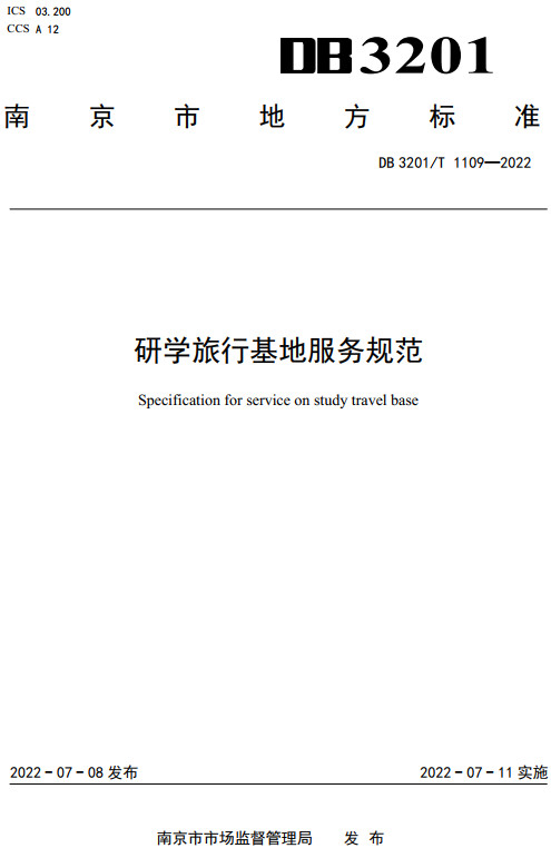 《研学旅行基地服务规范》（DB3201/T1109-2022）【南京市地方标准】【全文附高清无水印PDF+DOC/Word版下载】