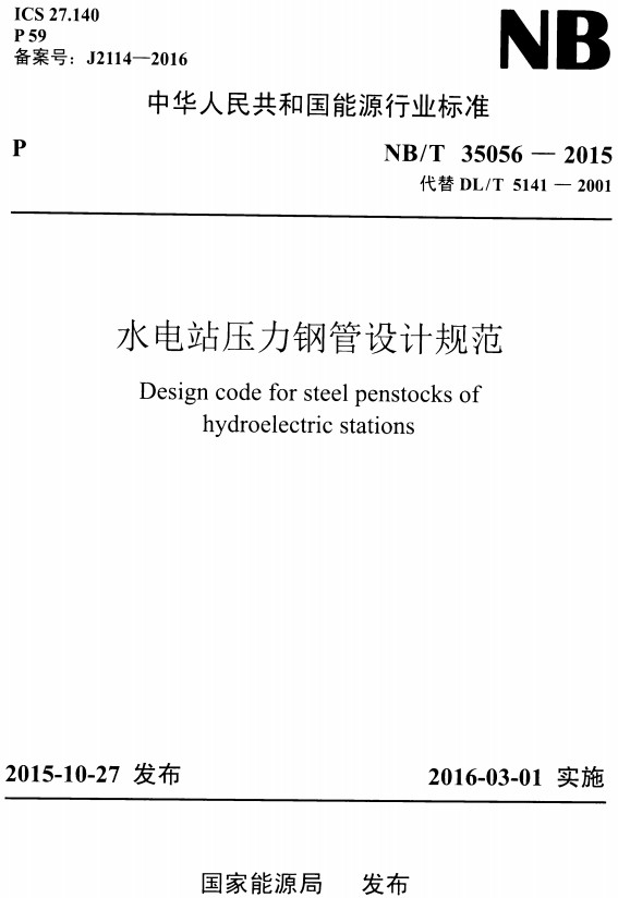 《水电站压力钢管设计规范》（NB/T35056-2015）【全文附高清无水印PDF+DOC/Word版下载】