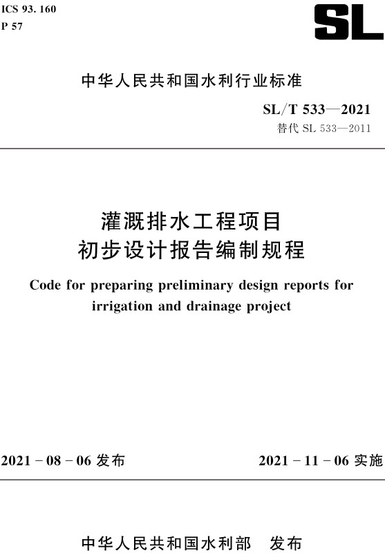 《灌溉排水工程项目初步设计报告编制规程》（SL/T533-2021）【全文附高清PDF版下载】