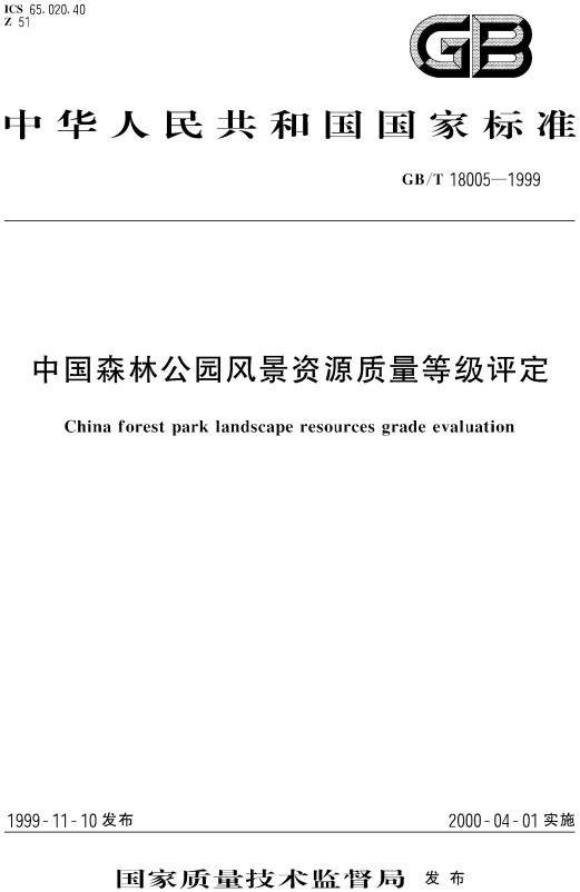 《中国森林公园风景资源质量等级评定》（GB/T18005-1999）【全文附高清无水印PDF+DOC/Word版下载】