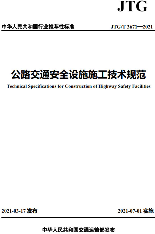 《公路交通安全设施施工技术规范》（JTG/T3671-2021）【全文附高清无水印PDF版+DOC/Word版下载】