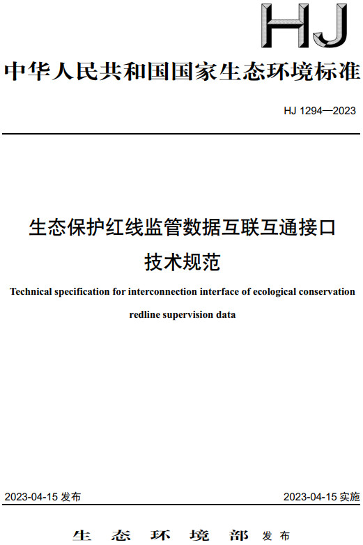 《生态保护红线监管数据互联互通接口技术规范》（HJ1294-2023）【全文附高清无水印PDF版+DOC/Word版下载】