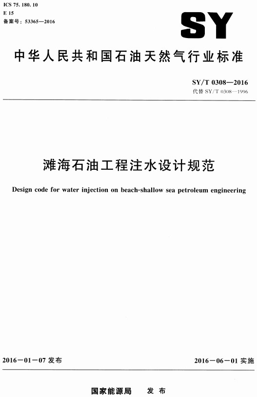 《滩海石油工程注水设计规范》（SY/T0308-2016）【全文附高清无水印PDF版+DOC/Word版下载】