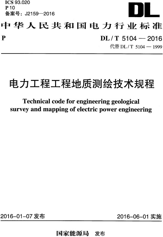 《电力工程工程地质测绘技术规程》（DL/T5104-2016）【全文附高清无水印PDF+DOC/Word版下载】