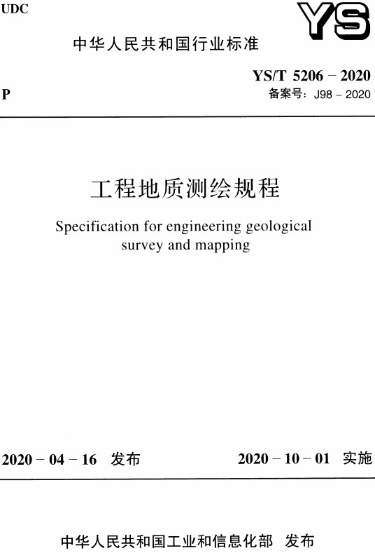《工程地质测绘规程》（YS/T5206-2020）【全文附高清无水印PDF+DOC/Word版下载】