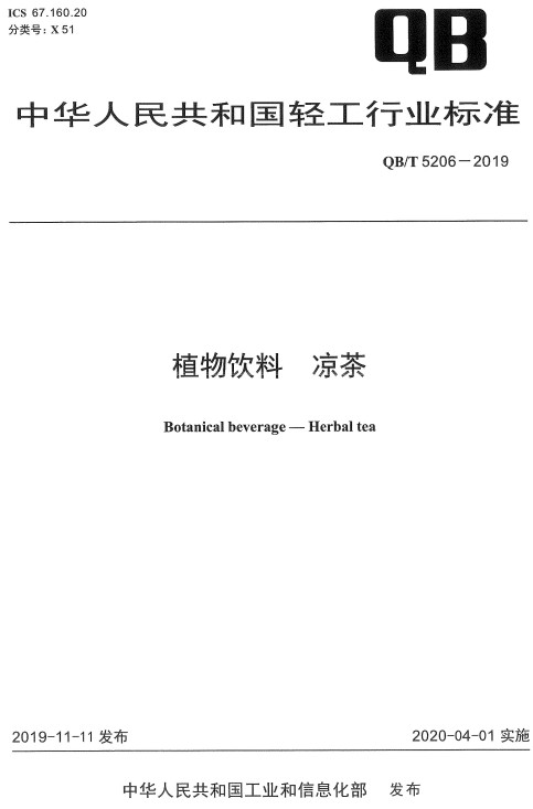 《植物饮料凉茶》（QB/T5206-2019）【全文附高清PDF版下载】