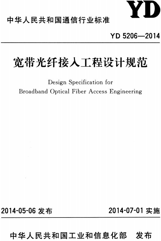 《宽带光纤接入工程设计规范》（YD5206-2014）【全文附高清无水印PDF+DOC/Word版下载】