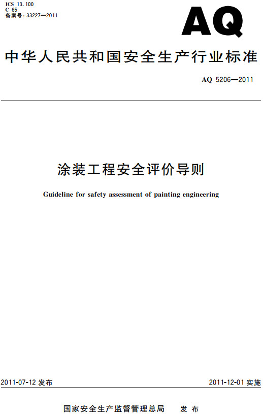 《涂装工程安全评价导则》（AQ5206-2011）【全文附高清无水印PDF+DOC/Word版下载】