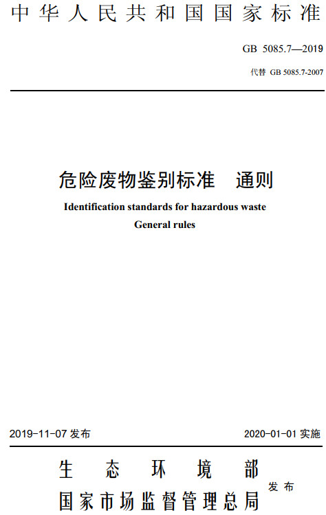 《危险废物鉴别标准通则》（GB5085.7-2019）【全文附高清无水印PDF+DOC/Word版下载】