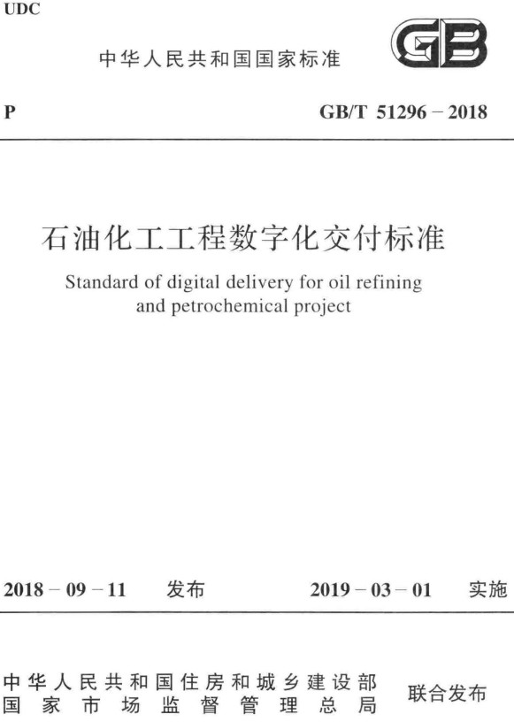 《石油化工工程数字化交付标准》（GB/T51296-2018）【全文附高清无水印PDF+DOC/Word版下载】