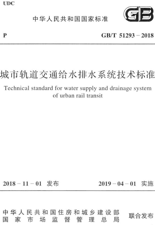 《城市轨道交通给水排水系统技术标准》（GB/T51293-2018）【全文附高清无水印PDF+DOC/Word版下载】