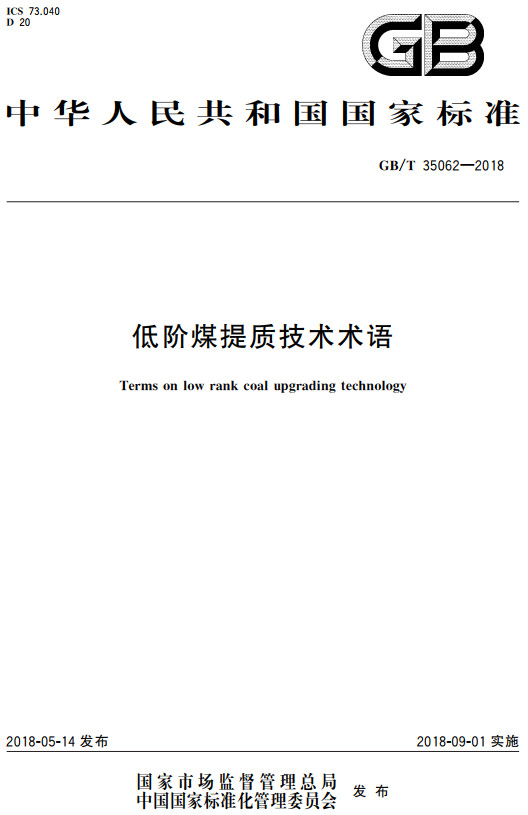 《低阶煤提质技术术语》（GB/T35062-2018）【全文附高清无水印PDF+DOC/Word版下载】
