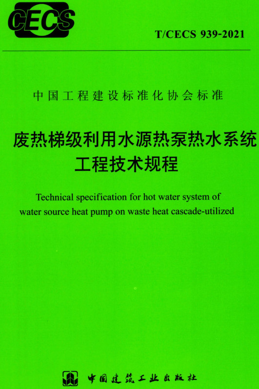 《废热梯级利用水源热泵热水系统工程技术规程》（T/CECS939-2021）【全文附高清无水印PDF+DOC/Word版下载】