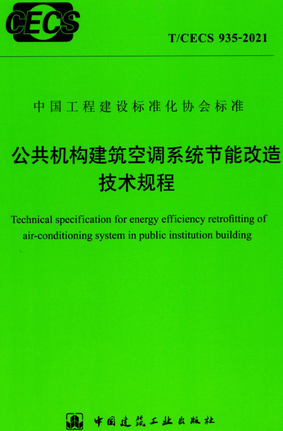 《公共机构建筑空调系统节能改造技术规程》（T/CECS935-2021）【全文附高清无水印PDF+DOC/Word版下载】