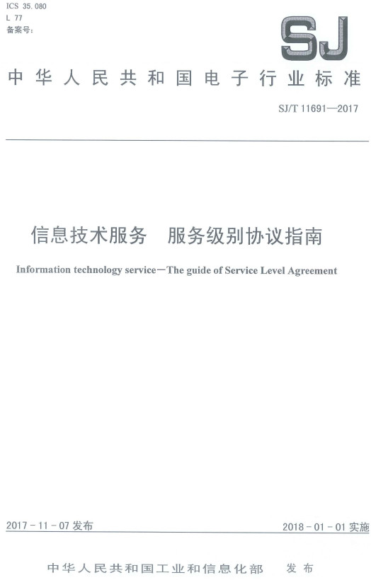 《信息技术服务服务级别协议指南》（SJ/T11691-2017）【全文附高清PDF版下载】