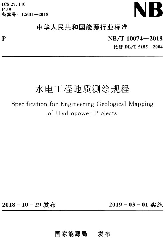 《水电工程地质测绘规程》（NB/T10074-2018）【全文附高清无水印PDF+DOC/Word版下载】