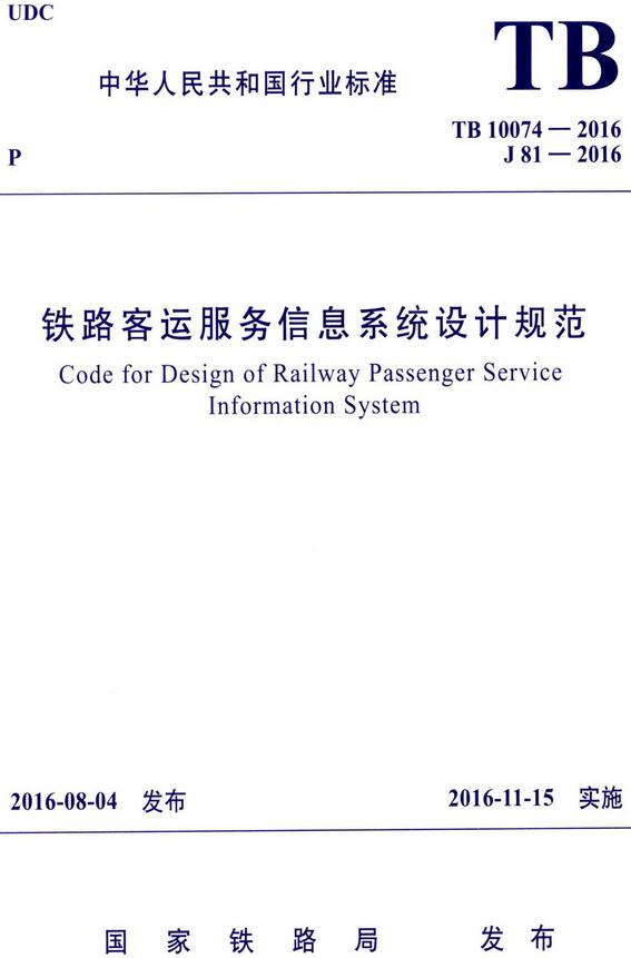《铁路客运服务信息系统设计规范》（TB10074-2016）【全文附高清无水印PDF+DOC/Word版下载】