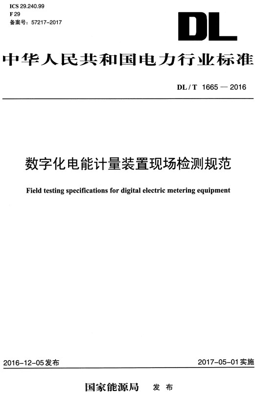 《数字化电能计量装置现场检测规范》（DL/T1665-2016）【全文附高清无水印PDF+DOC/Word版下载】