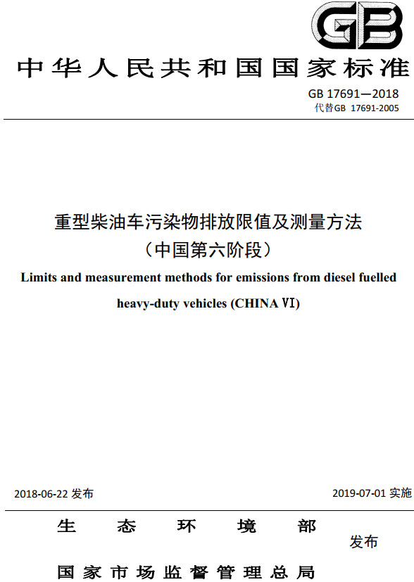 《重型柴油车污染物排放限值及测量方法（中国第六阶段）》（GB17691-2018）【全文附高清无水印PDF+DOC/Word版下载】