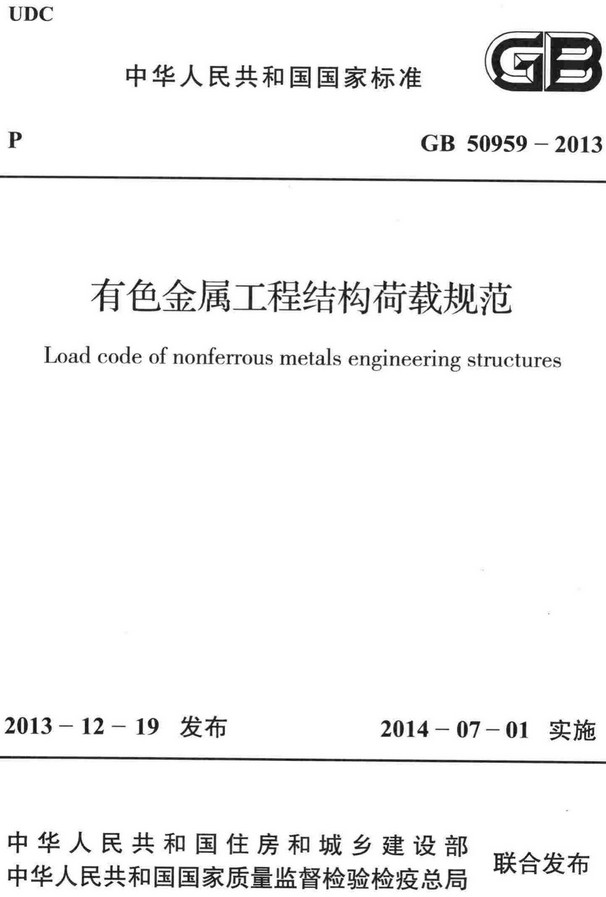 《有色金属工程结构荷载规范》（GB50959-2013）【全文附高清无水印PDF+DOC/Word版下载】