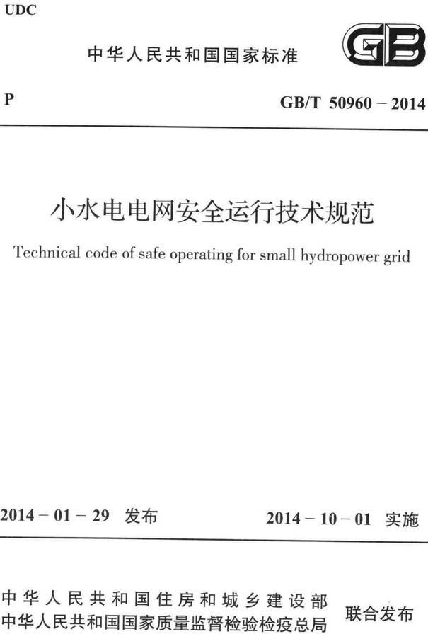 《小水电电网安全运行技术规范》（GB/T50960-2014）【全文附高清无水印PDF+DOC/Word版下载】