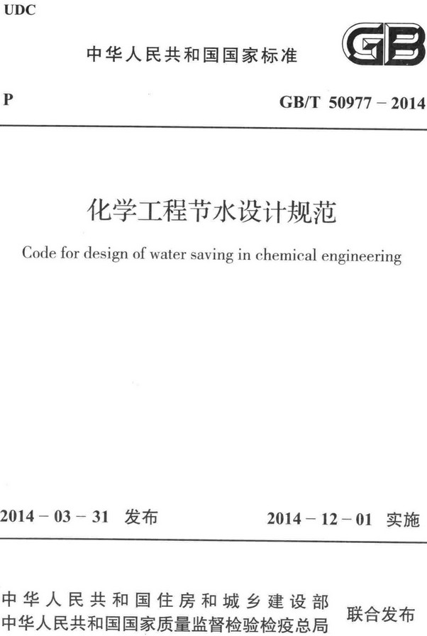 《化学工程节水设计规范》（GB/T50977-2014）【全文附高清无水印PDF+DOC/Word版下载】