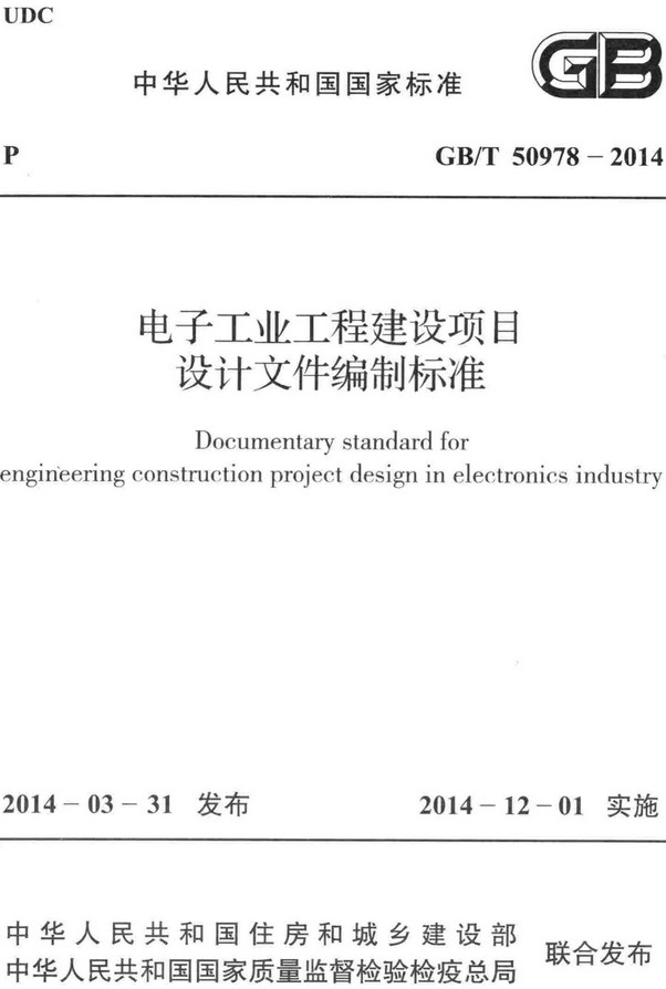 《电子工业工程建设项目设计文件编制标准》（GB/T50978-2014）【全文附高清无水印PDF+DOC/Word版下载】
