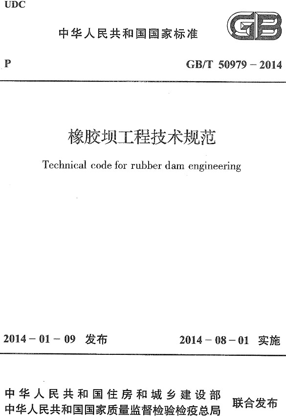 《橡胶坝工程技术规范》（GB/T50979-2014）【全文附高清无水印PDF+DOC/Word版下载】