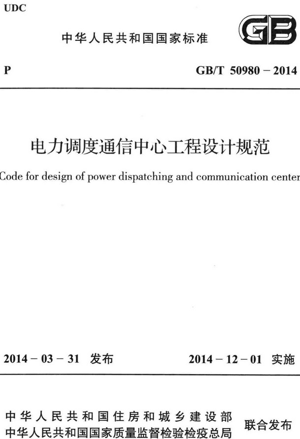《电力调度通信中心工程设计规范》（GB/T50980-2014）【全文附高清无水印PDF+DOC/Word版下载】