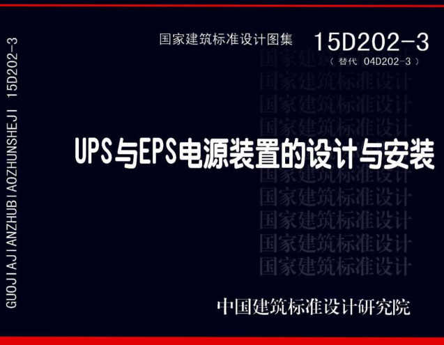 《UPS与EPS电源装置的设计与安装》（图集编号：15D202-3）【全文附高清无水印PDF版下载】