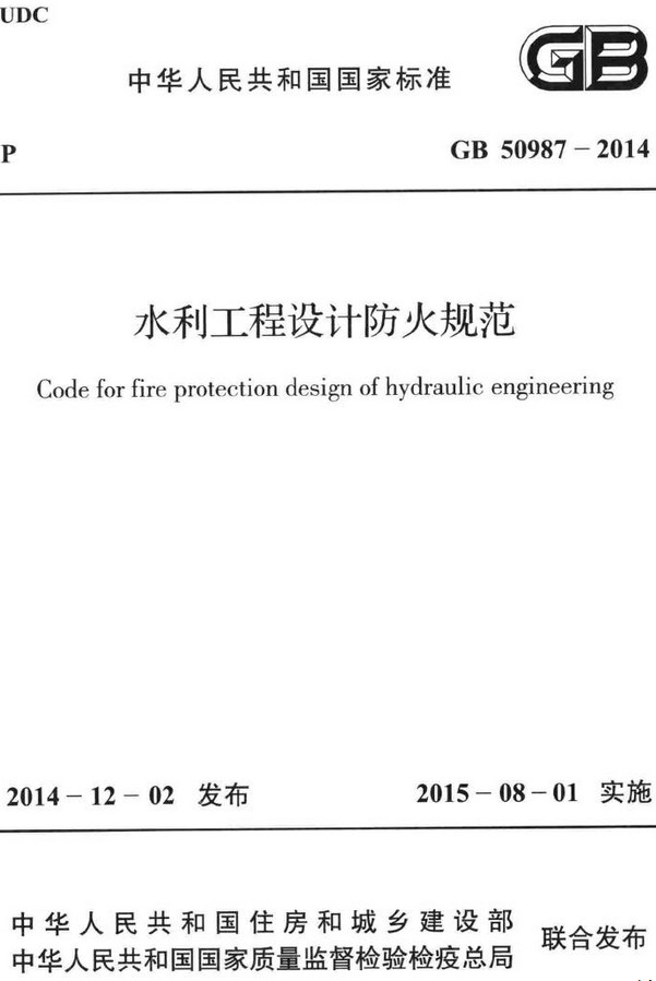 《水利工程设计防火规范》（GB50987-2014）【全文附高清无水印PDF+DOC/Word版下载】