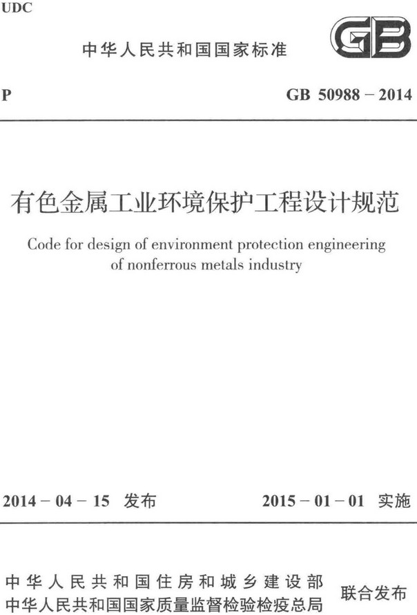 《有色金属工业环境保护工程设计规范》（GB50988-2014）【全文附高清无水印PDF+DOC/Word版下载】