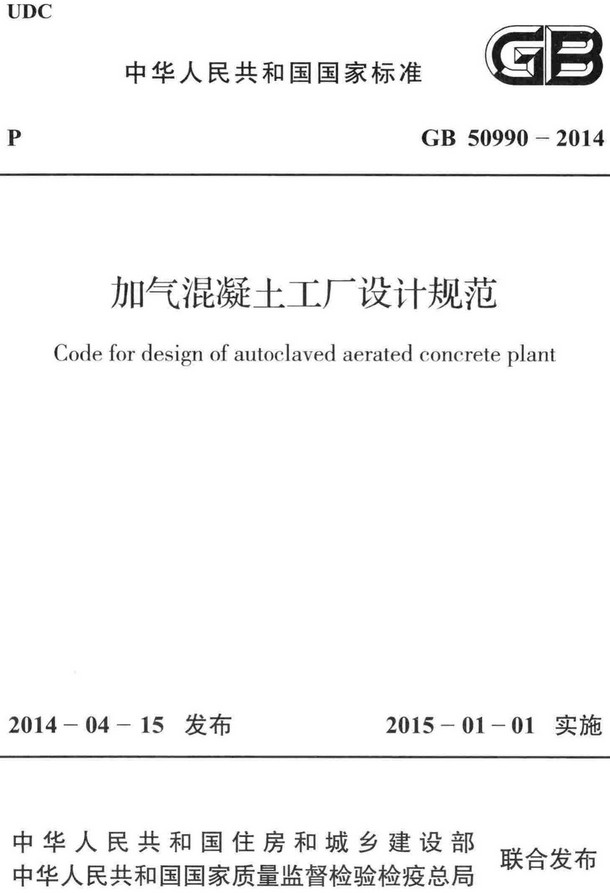 《加气混凝土工厂设计规范》（GB50990-2014）【全文附高清无水印PDF+DOC/Word版下载】