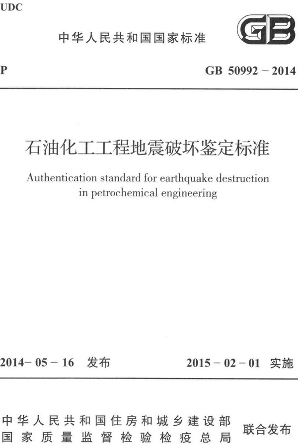 《石油化工工程地震破坏鉴定标准》（GB50992-2014）【全文附高清无水印PDF+DOC/Word版下载】
